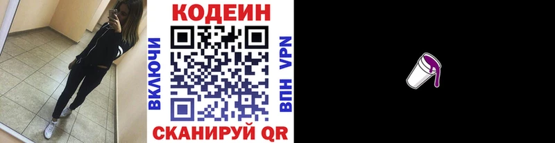 Codein напиток Lean (лин)  Курчатов 